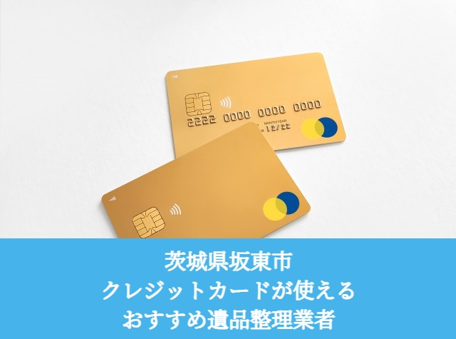 坂東市　クレジットカードが使えるおすすめ遺品整理業者